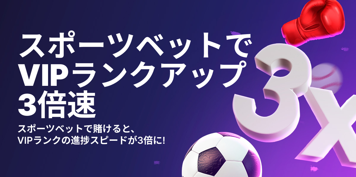 スポーツベットの3倍賭け進行!