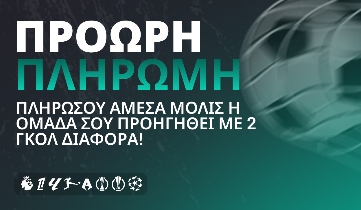 Ποδόσφαιρο: Πρόωρη Πληρωμή