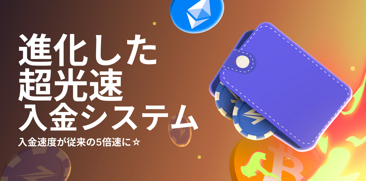 超高速入金