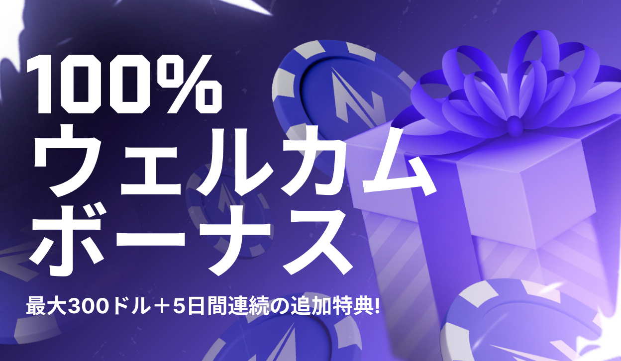 100%ウェルカムボーナス+5日間連続の豪華特典