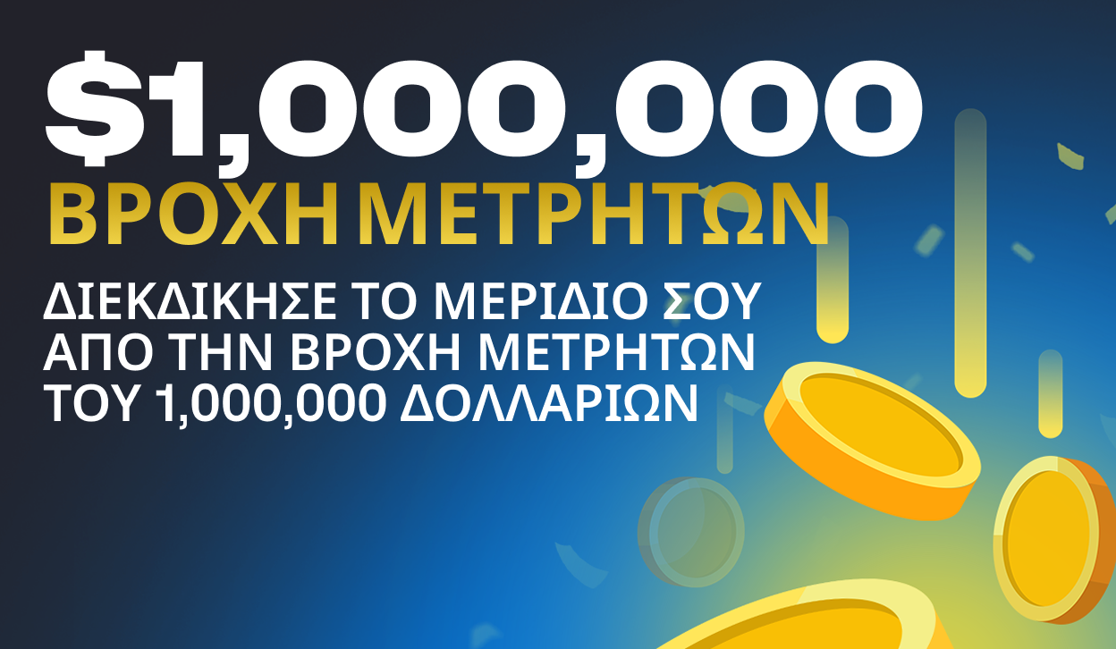 Razed Βροχή μετρητών 1,000,000 Δολλάρια