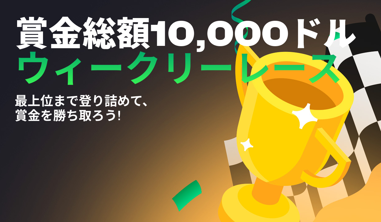 賞金総額10,000ドル週間レース! 