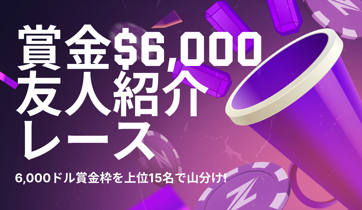 賞金6,000ドル友人紹介レース