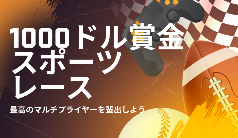 賞金1,000ドルスポーツ最高倍率レース