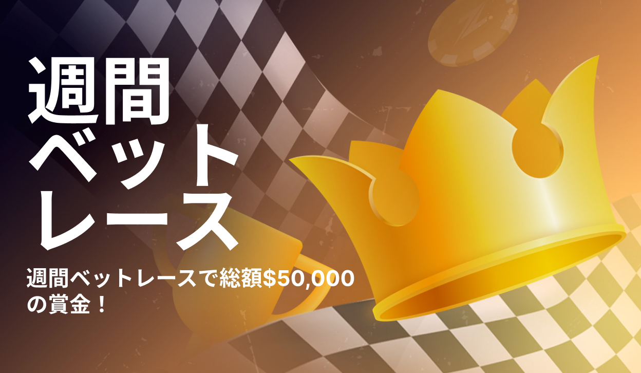 $50,000ウィークリーベットレース！