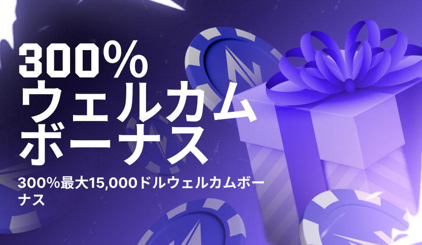 300％ウェルカムボーナス - 最大$15,000 USD！