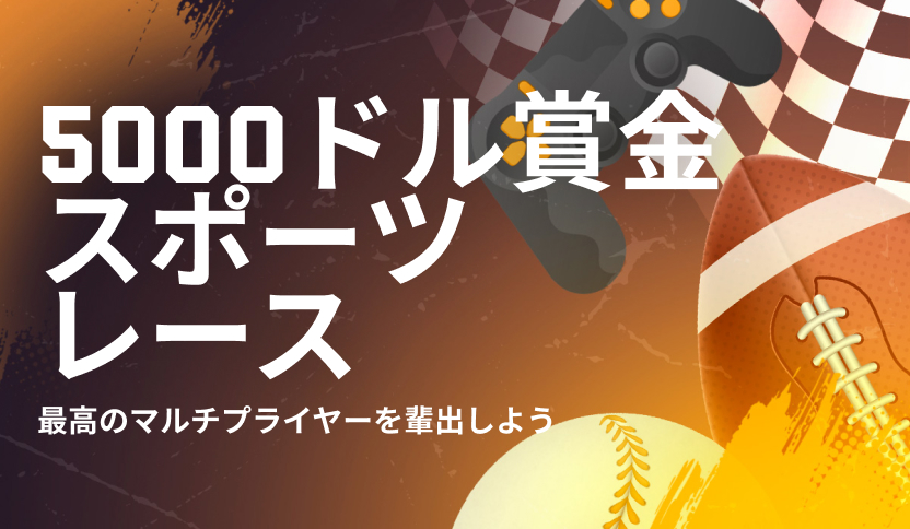 賞金5,000ドルスポーツ最高倍率レース