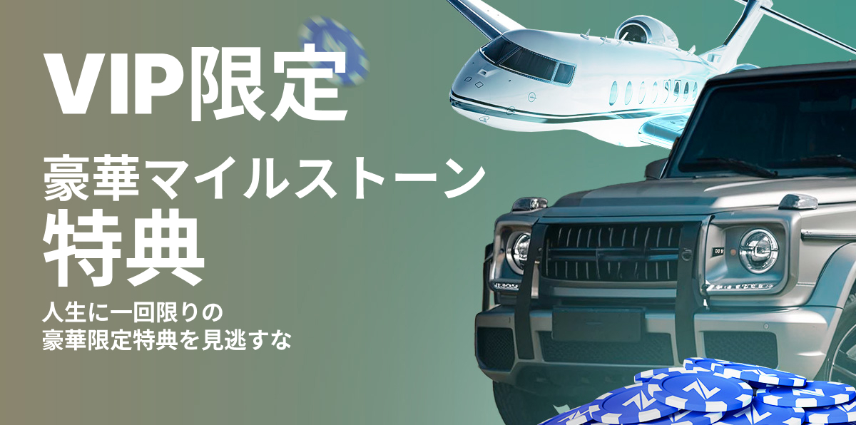 VIPマイルストーン特典!
